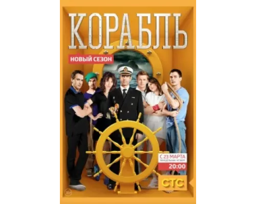 Корабль  сериал смотреть