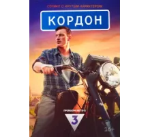 Кордон ( 2024)