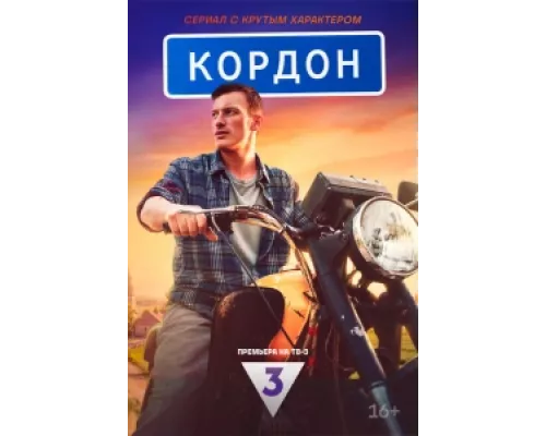 Кордон сериал смотреть Кордон сериал смотреть