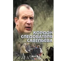 Кордон следователя Савельева ( 2012)