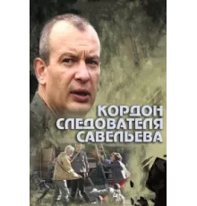 Кордон следователя Савельева ( 2012)