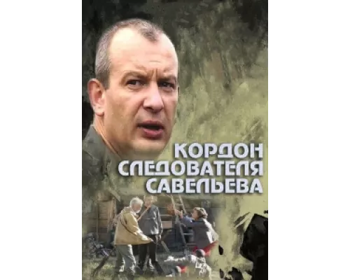 Кордон следователя Савельева  сериал смотреть