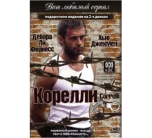 Корелли ( 1995)