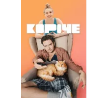 Короче ( 2019)