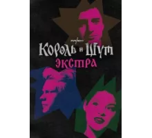 Король и Шут: Экстра ( 2023)