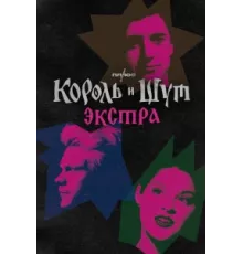 Король и Шут: Экстра ( 2023)