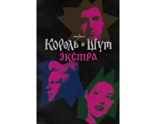 Король и Шут: Экстра сериал смотреть Король и Шут: Экстра сериал смотреть