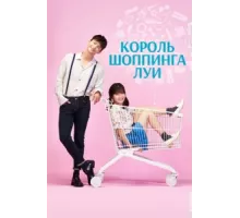 Король шоппинга Луи ( 2016)