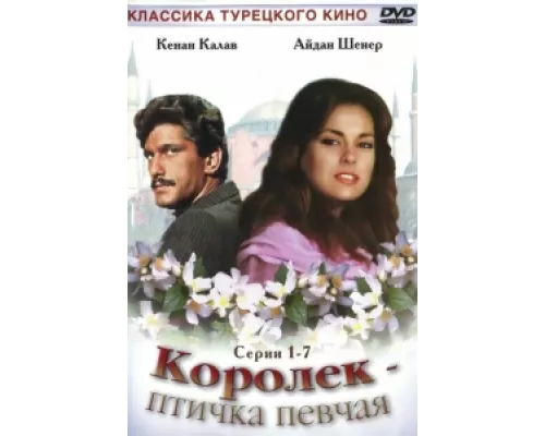 Королёк – птичка певчая сериал смотреть Королёк – птичка певчая сериал смотреть