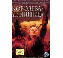 Королева-девственница ( 2005)