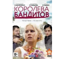 Королева бандитов ( 2013)