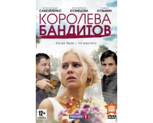 Королева бандитов сериал смотреть Королева бандитов сериал смотреть