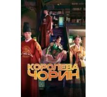 Королева Чхорин ( 2020)