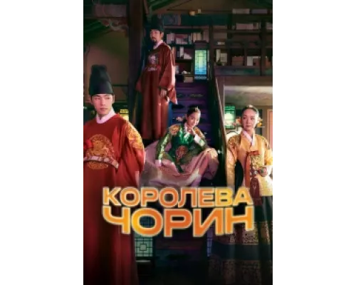 Королева Чхорин  сериал смотреть
