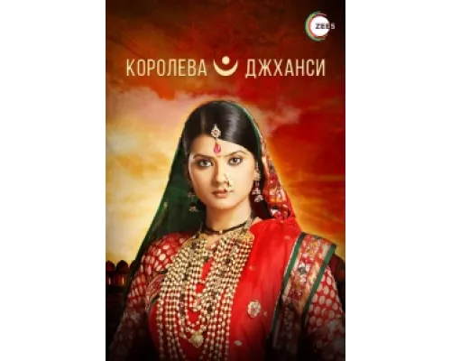 Королева Джханси  сериал смотреть