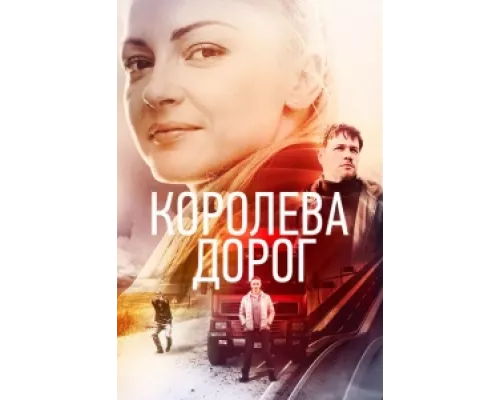 Королева дорог  сериал смотреть