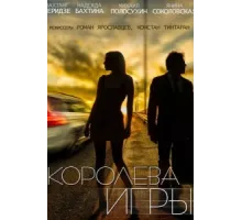 Королева игры ( 2014)