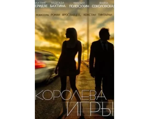 Королева игры сериал смотреть Королева игры сериал смотреть