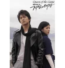 Королева игры ( 2006)
