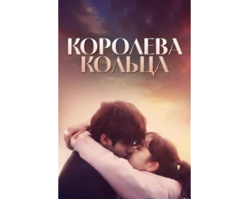 Королева кольца сериал смотреть Королева кольца сериал смотреть