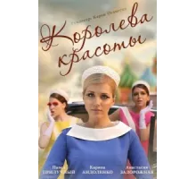 Королева красоты ( 2015)