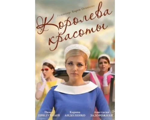 Королева красоты сериал смотреть Королева красоты сериал смотреть