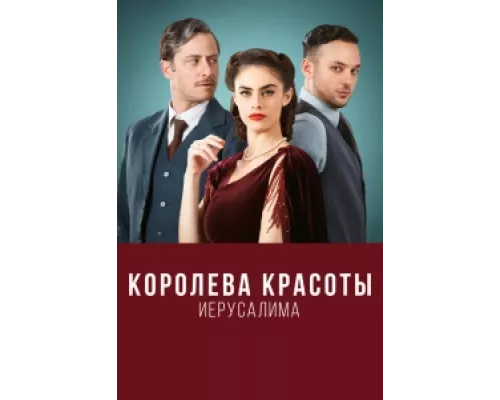 Королева красоты Иерусалима сериал смотреть Королева красоты Иерусалима сериал смотреть