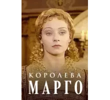 Королева Марго ( 1996)