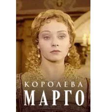 Королева Марго ( 1996)