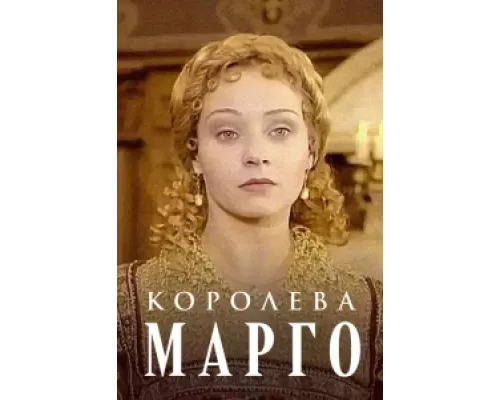 Королева Марго сериал смотреть Королева Марго сериал смотреть