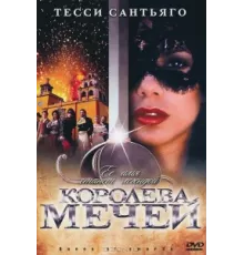 Королева мечей ( 2000)
