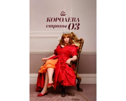 Королева страны Оз  сериал смотреть