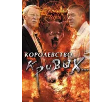 Королевство кривых... ( 2005)