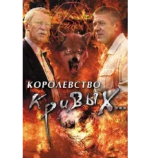 Королевство кривых... ( 2005)