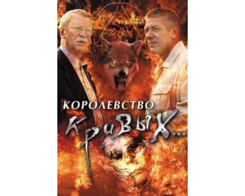 Королевство кривых... сериал смотреть Королевство кривых... сериал смотреть