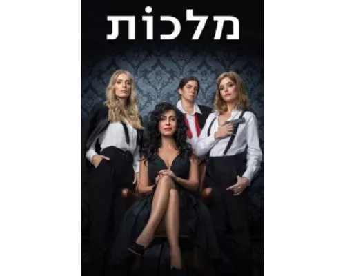 Королевы сериал смотреть Королевы сериал смотреть