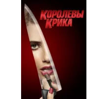 Королевы крика ( 2015)