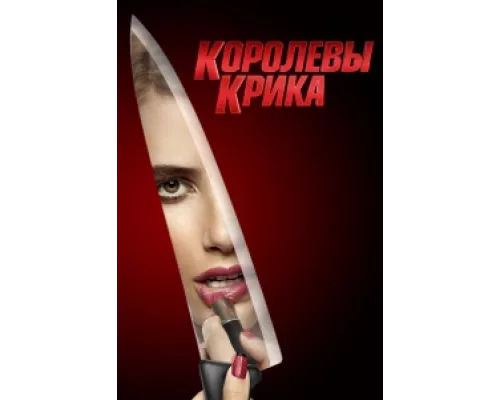Королевы крика сериал смотреть Королевы крика сериал смотреть