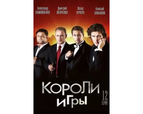 Короли игры сериал смотреть Короли игры сериал смотреть