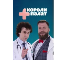 Короли палат ( 2019)