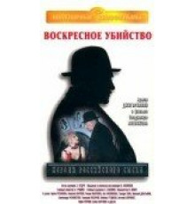 Короли российского сыска ( 1996)