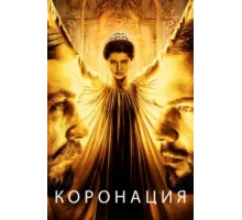 Коронация ( 2019)