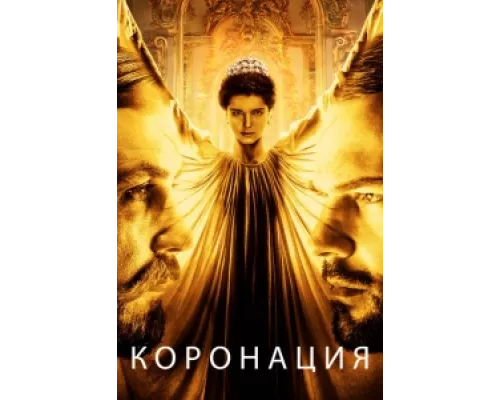 Коронация  сериал смотреть
