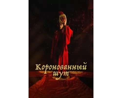 Коронованный шут  сериал смотреть