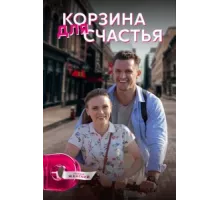 Корзина для счастья ( 2020)
