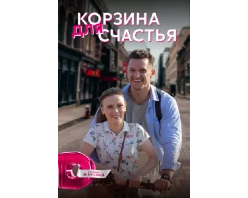 Корзина для счастья сериал смотреть Корзина для счастья сериал смотреть