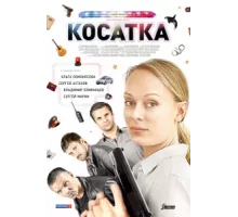 Косатка ( 2014)