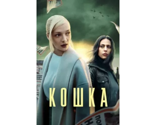 Кошка сериал смотреть Кошка сериал смотреть