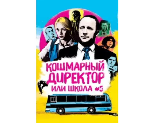 Кошмарный директор, или Школа №5  сериал смотреть