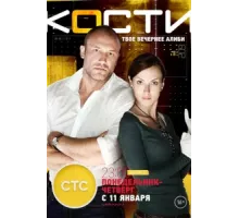 Кости  ( 2014)
